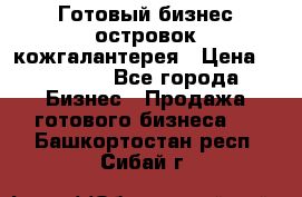 Готовый бизнес островок кожгалантерея › Цена ­ 99 000 - Все города Бизнес » Продажа готового бизнеса   . Башкортостан респ.,Сибай г.